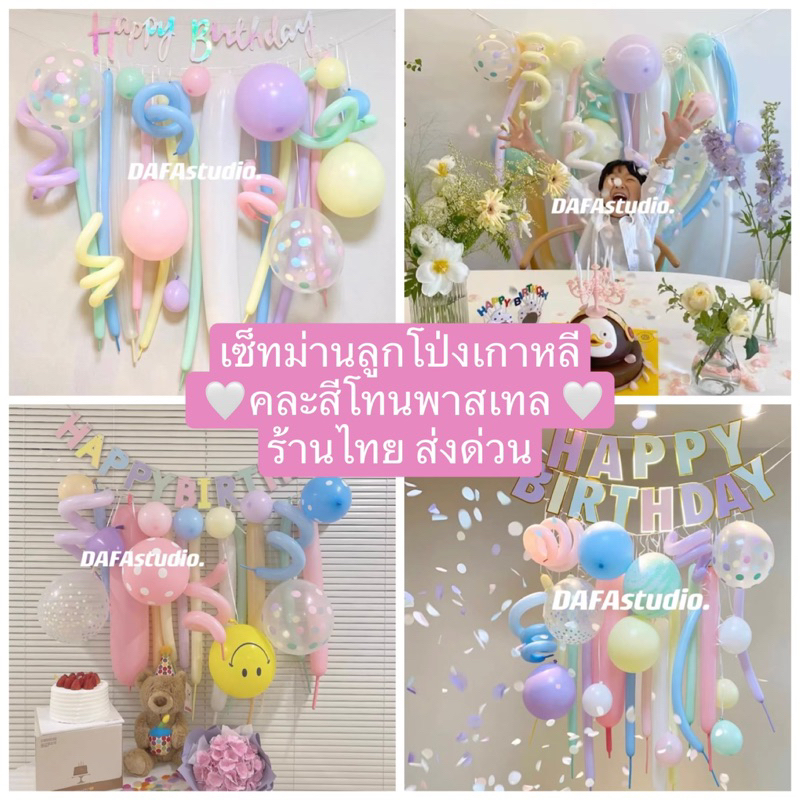 เซ็ทม่านลูกโป่งเกาหลี คละสีโทนพาสเทล ร้านไทย ส่งด่วน