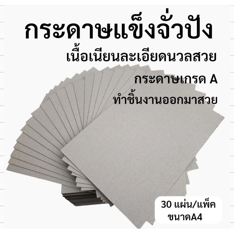 กระดาษแข็ง จั่วปัง เนื้อกระดาษเรียบเนียน 30 แผ่นขนาดA4 ทำกล่องสินค้า รองกระเป๋า รองการ์ด หลังรูป ปกหนังสือ งานศิลปะ