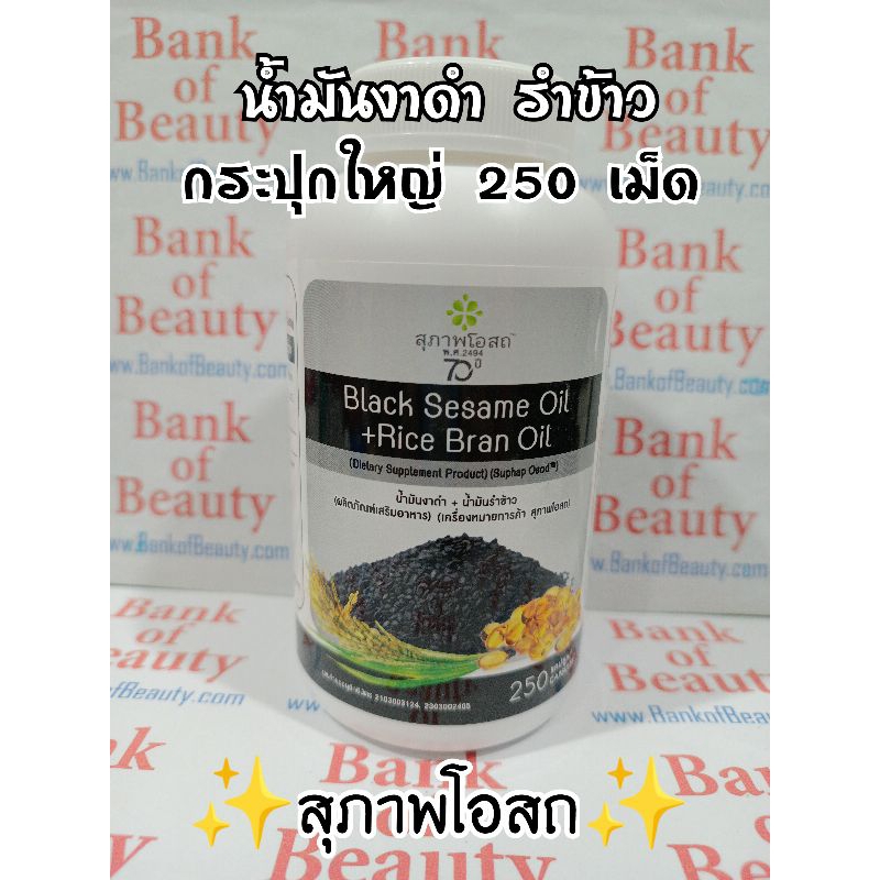 ขวดใหญ่250เม็ด สุภาพโอสถ น้ำมันงาดำรำข้าว Suphap Osod Black Sesame Oil + Rice Bran Oil