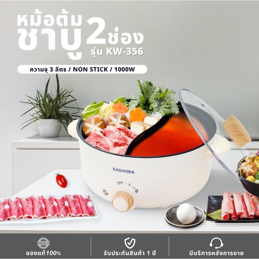 KASHIWA หม้อชาบู 2 ช่อง รุ่น KW-356 จุได้ 3 ลิตร / กำลังไฟ 1000w ต้ม ผัด แกง ทอด หม้อต้มไฟฟ้า หม้อสุ