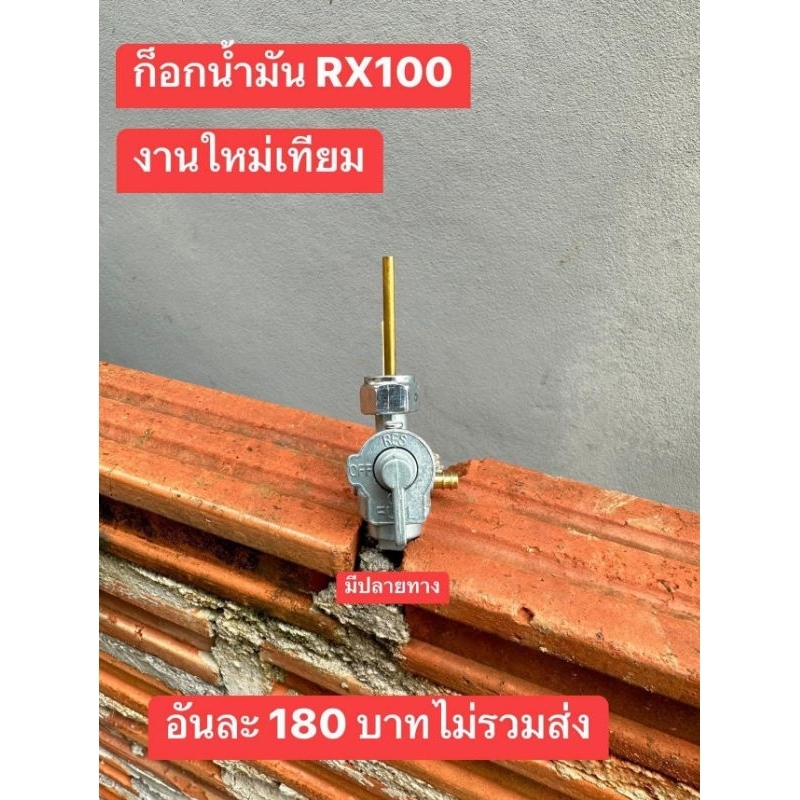 ก็อกน้ำมัน[เกรดดี]YAMAHA/ยามาฮ่า/RX100/สินค้าเกรดดี/ตรงปก100%