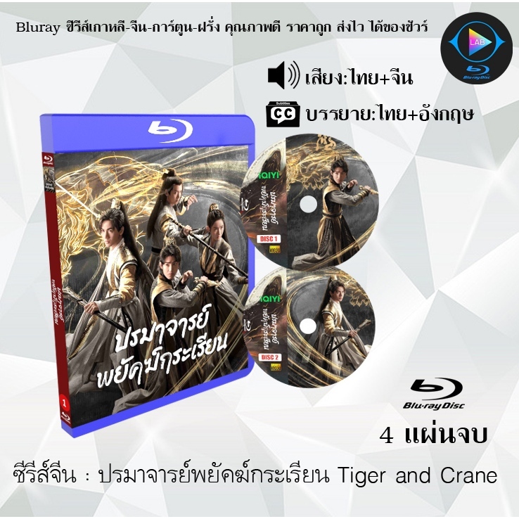 Bluray ซีรีส์จีน ปรมาจารย์พยัคฆ์กระเรียน Tiger and Crane : 4 แผ่นจบ (พากย์ไทย+ซับไทย) (FullHD 1080p)