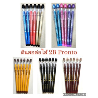 ดินสอต่อไส้ ดินสออพอลโล่ 2B Pronto (2แท่ง,6แท่ง)