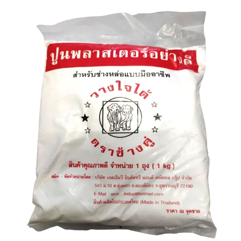 ปูนพลาสเตอร์ ตราช้างคู่ คุณภาพดี สำหรับช่างหล่อแบบมืออาชีพ (1ถุง 1kg.)