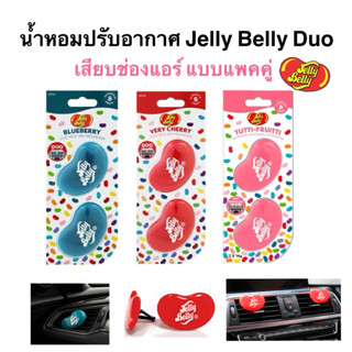 น้ำหอมปรับอากาศ Jelly Belly Duo เสียบช่องแอร์ แพคคู่ ของแท้จ…