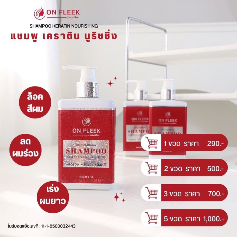 ไม่แท้|คืนเงิน On Fleek Keratin ออนฟลีคของแท้ แชมพู