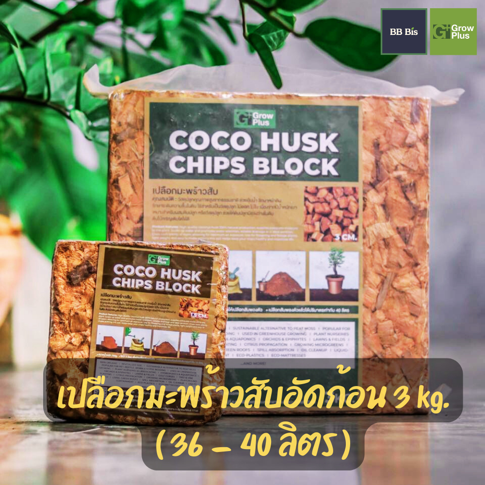 เปลือกมะพร้าวสับอัดก้อน 3 kg : Grow Plus coco husk chips 3 kg. (36-40 ลิตร) ล้างสารแทนนิน ปลอดเชื้อ (ส่งจากบางบอน)