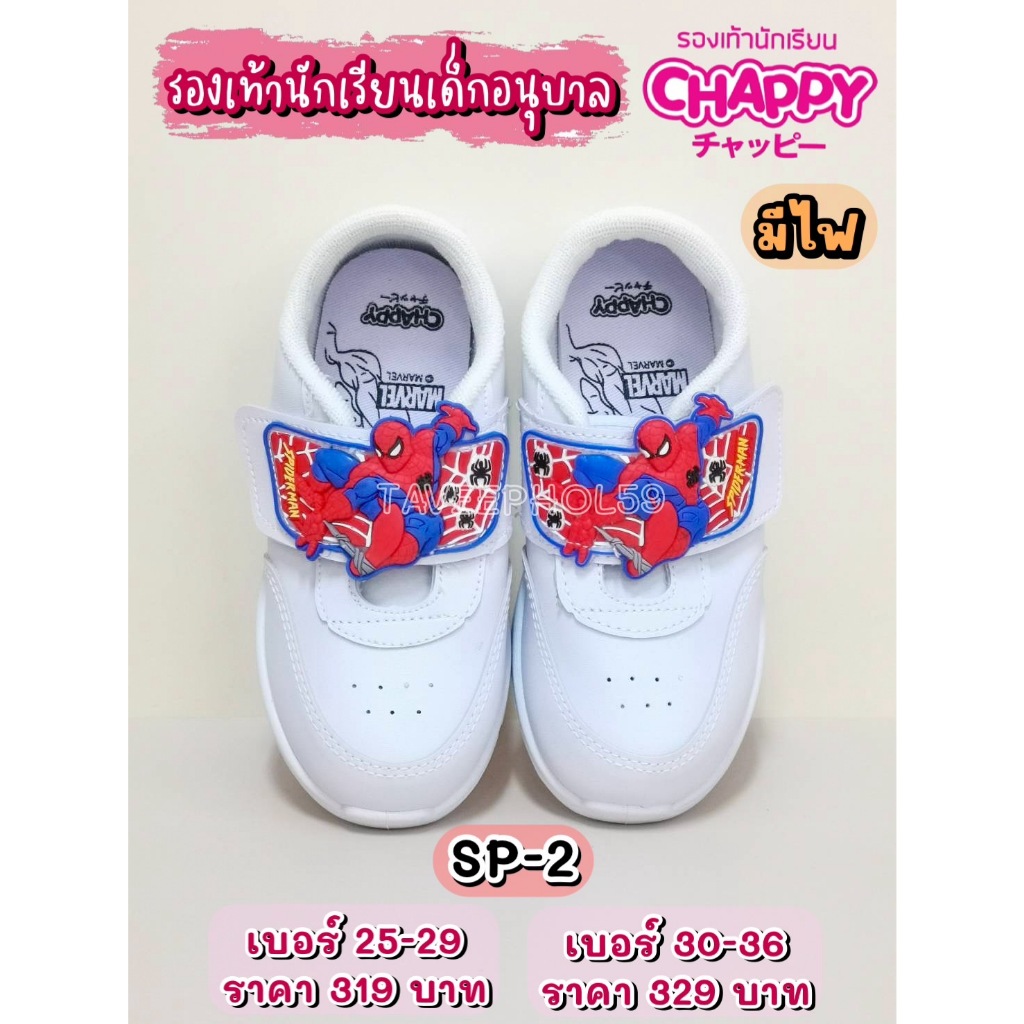 📌[รหัส SP-2] สไปเดอร์แมน (Spider Man) รองเท้าผ้าใบนักเรียนชาย สีขาว ยี่ห้อแช้ปปี้ (Chappy) รุ่นมีไฟ 