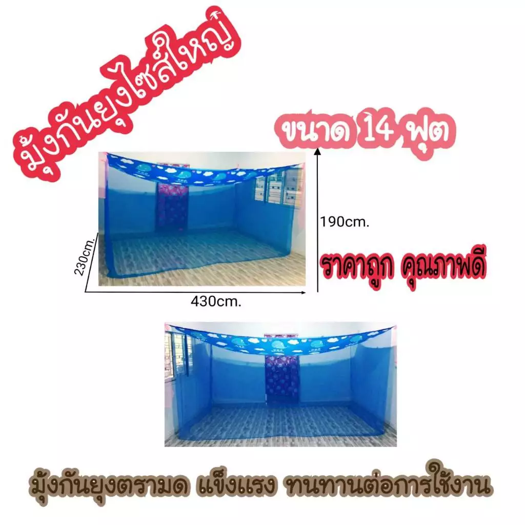 มุ้งกันยุงหลังคาลาย 14ฟุต