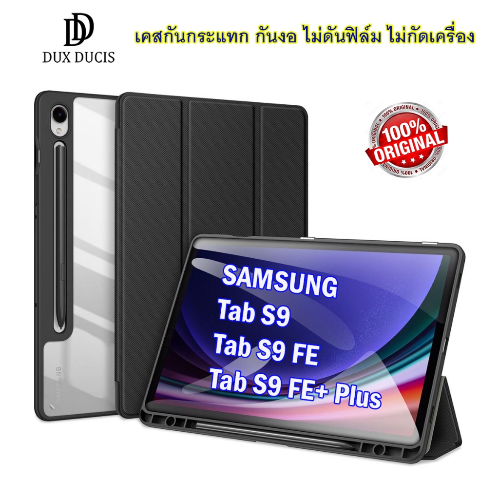 DUX DUCIS Toby เคส Samsung Tab S9 / S9FE / S9 FE+ / S9 FE Plus / S9 Plus / S9Plus เคสฝาพับ เคสกันกระแทก มีที่เก็บปากกา