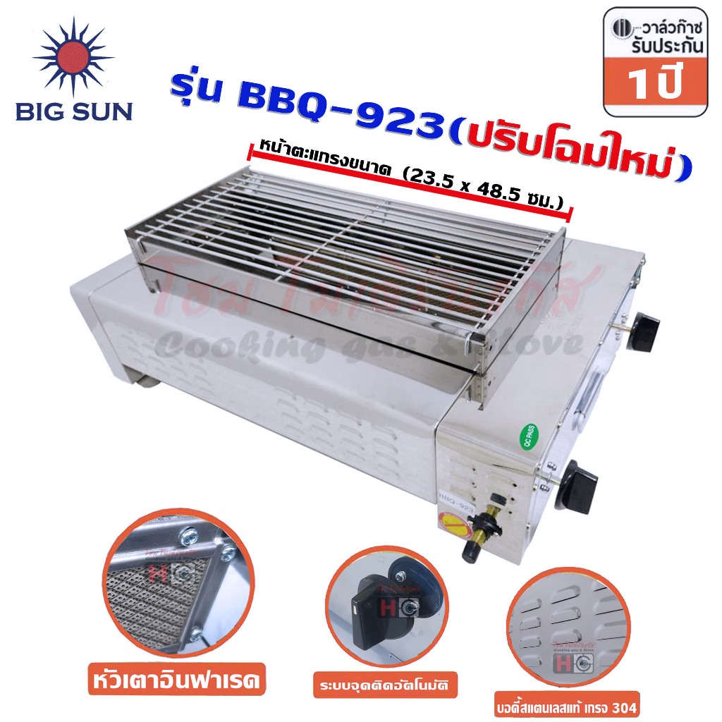 Bigsun เตาแก๊สย่างบาร์บีคิว แบบไร้ควัน บอดี้สแตนเลส หัวอินฟาเรด รุ่น BBQ-923 ตะแกรงย่าง ขนาด 23.5 x 48.5 ซม.