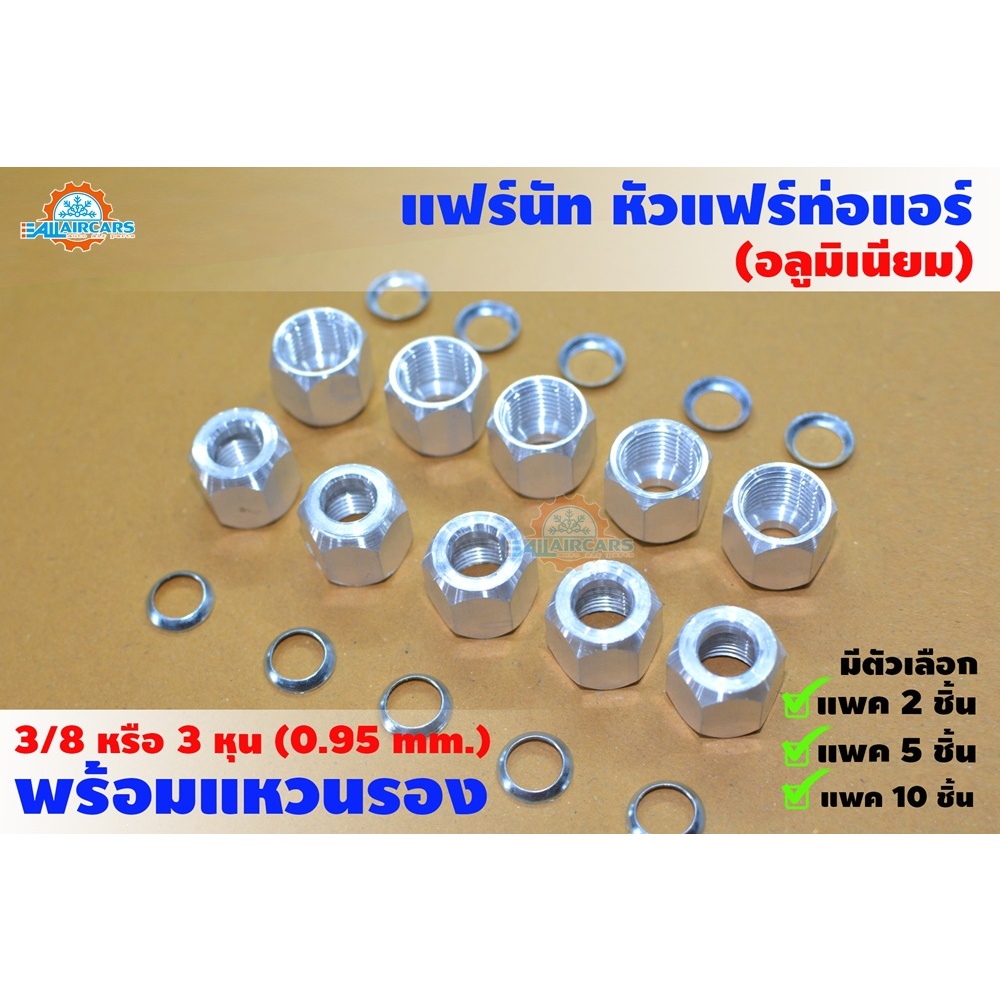 แฟร์นัท หัวแฟร์ท่อแอร์ (เหล็ก/อลูมิเนียม) 3/8 หรือ 3 หุน (0.95 mm.) พร้อมแหวนรอง
