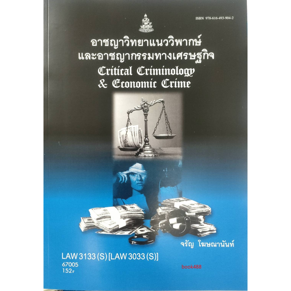 หนังสือเรียน ม ราม LAW3133 ( S ) (LAW3033(S) 67005 อาชญาวิทยาแนววิพากษ์และอาชญากรรมทางเศรษฐกิจ⚡