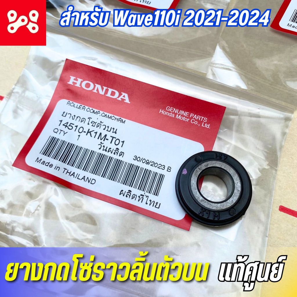ยางกดโซ่ราวลิ้นตัวบน Wave110i 2021-2024 แท้เบิกศูนย์ 14510-K1M-T01 ลูกยางกดโซ่ตัวลิ้นตัวบน ลูกยางขากดโซ่เวฟ110i 2021-24