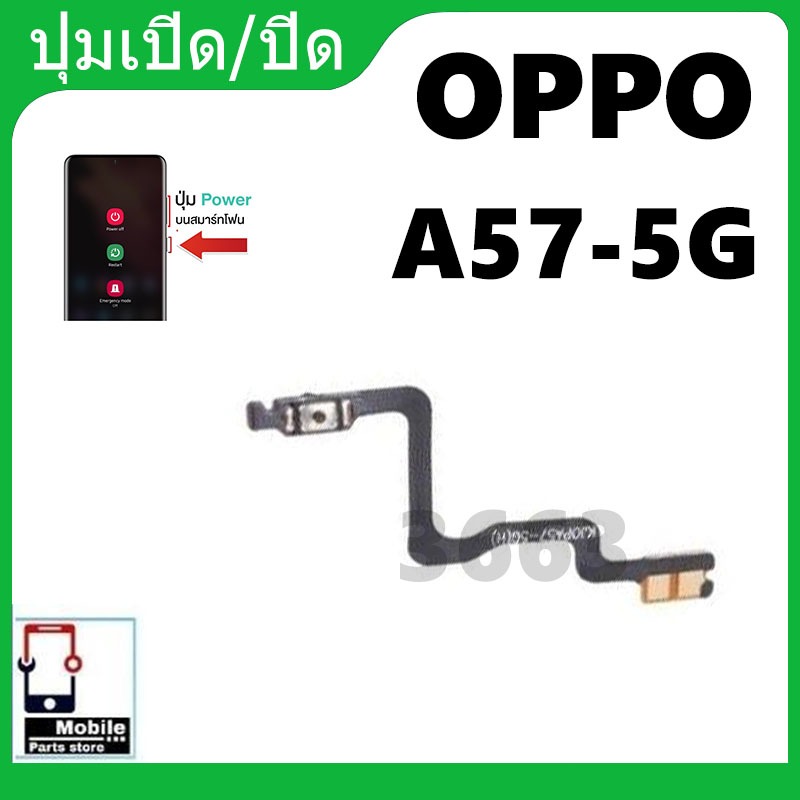 ON OFF OPPO A57 5G อะไหล่แพรสวิตช์ ปิดเปิด Power on-off (ได้1ชิ้นค่ะ) A57 5gอะไหล่มือถือ คุณภาพดี