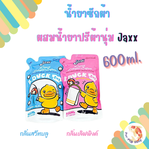 Jaxx ผลิตภัณฑ์ซักผ้าผสมน้ำยาปรับผ้านุ่ม 2in1   มี2กลิ่นให้เลือก (ถุงเดี่ยว)
