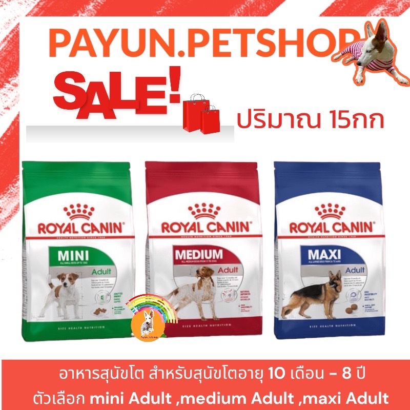 Royal​  Adult ปริมาณ 15kg. อาหารสุนัข สำหรับสุนัขโตสำหรับสุนัข10 เดือนขึ้นไป ตัวเลือก maxi adult med