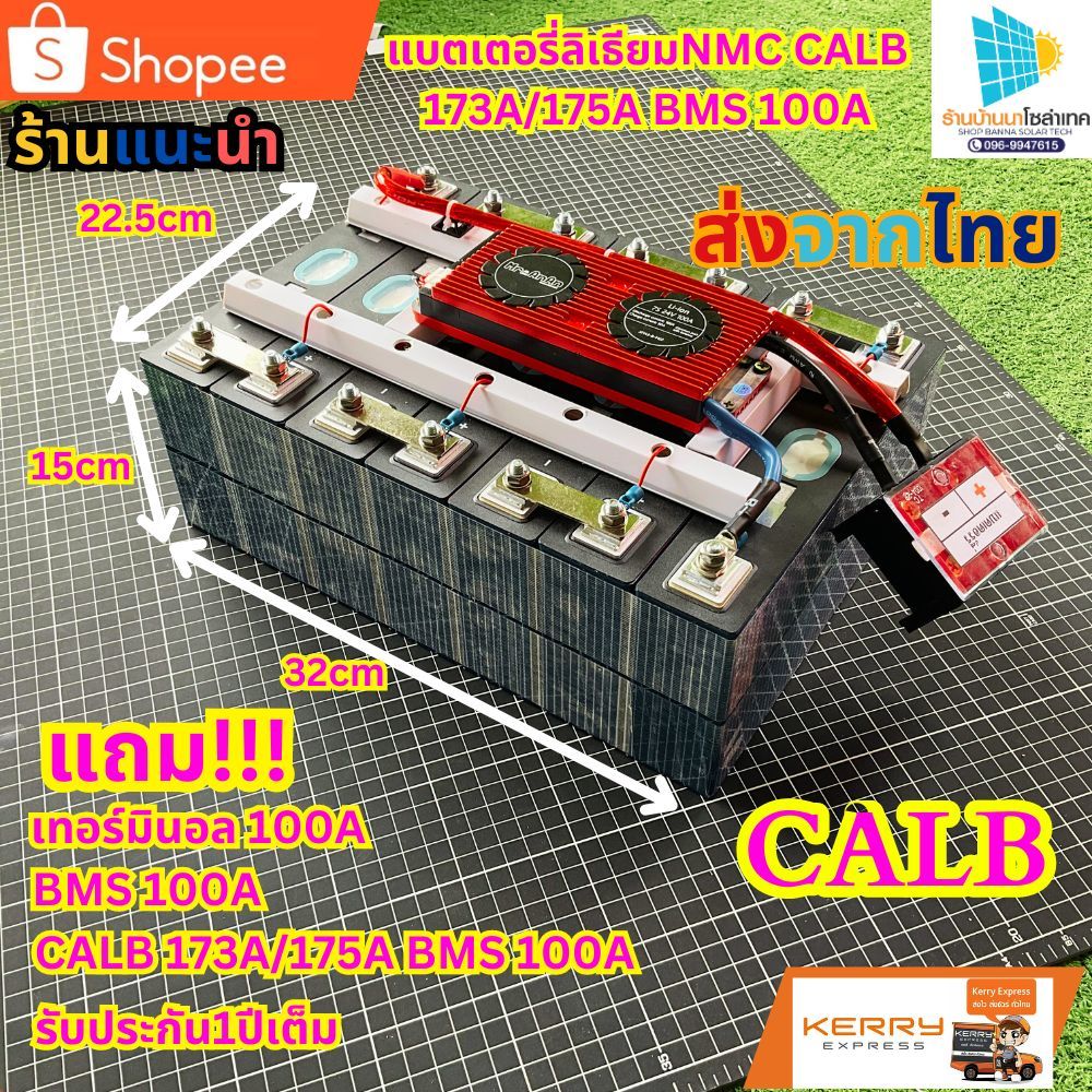 NMC CALB 173A/175A BMS 100A แบตเตอรี่ลิเธียม (ของใหม่)