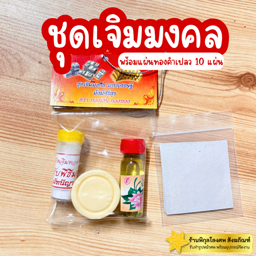 ชุดเจิมมงคล พร้อมทองเปลว10แผ่น เจิมบ้าน เจิมรถ น้ำมันจันทร์