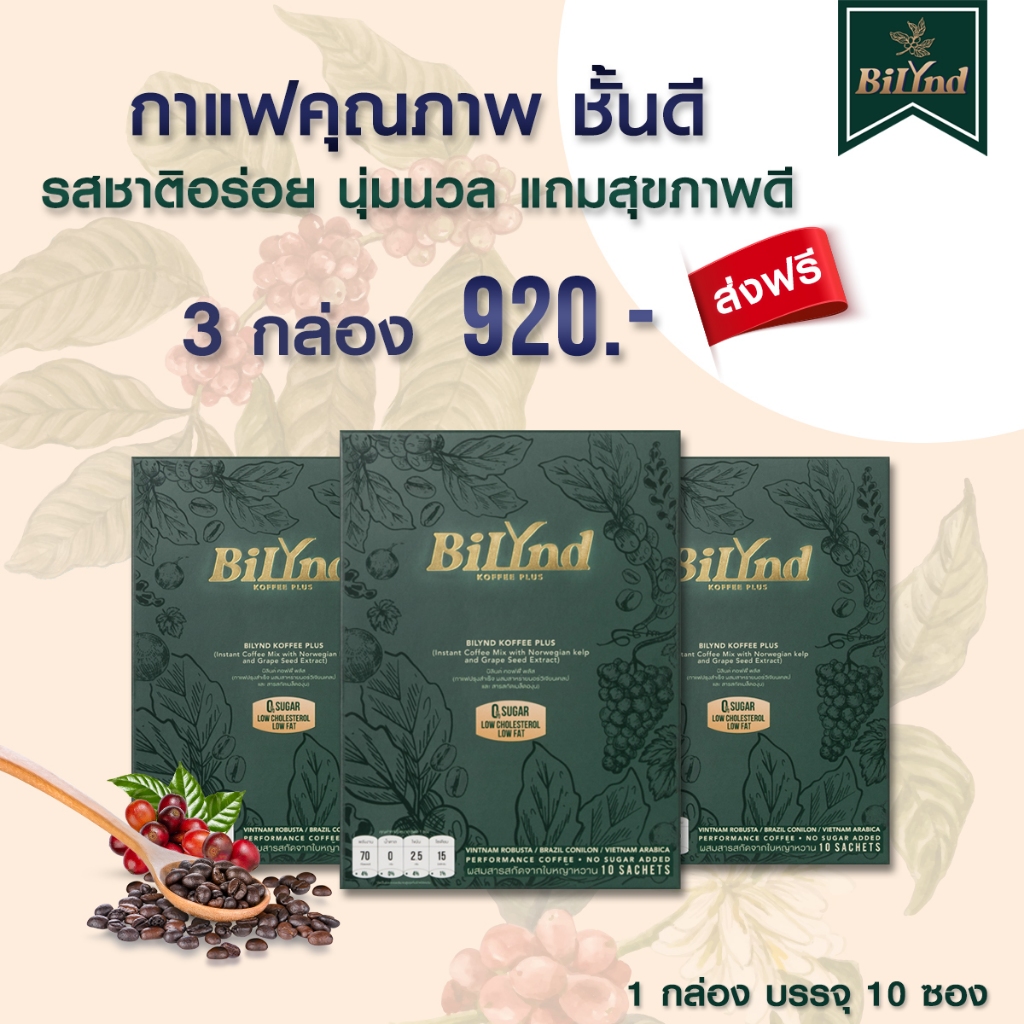 เซตหลงรัก 3 กาแฟ บิลินด์ BiLynd Koffee กาแฟหญ้าหวาน กาแฟสุขภาพ กาแฟหญ้าหวาน Bilynd Coffee