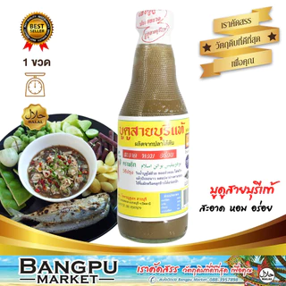 น้ำบูดูสายบุรีแท้ ตราพริก ผลิตจากปลาไส้ตัน สะอาด หอม อร่อย (อาหารพร้อมทาน) ขนาด 250 มล. แบบสำหรับจิ้มคู่กับปลาทอดปลาย่าง