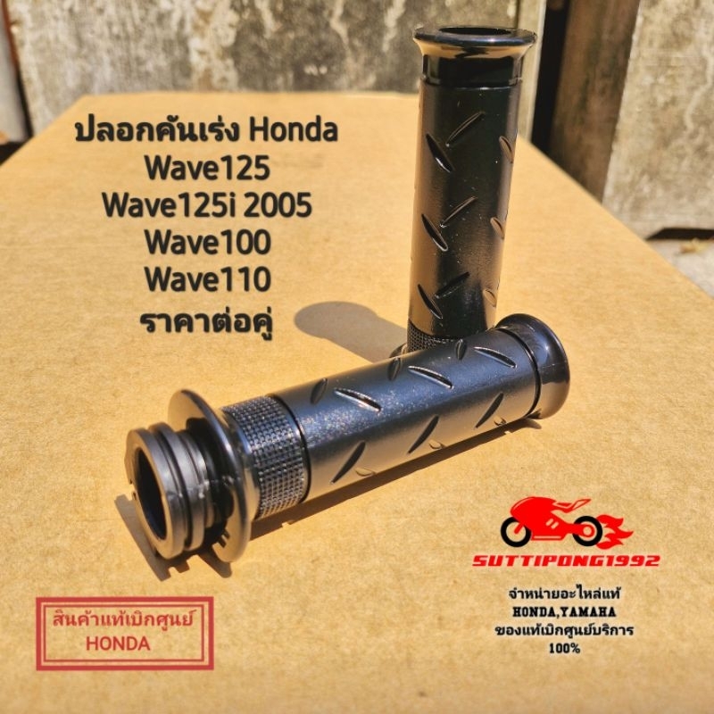 ปลอกคันเร่ง Honda Wave125(R,S,),Wave125i 2005,Wave100,Wave110 ราคาต่อคู่"53140-KPH-970,53166-KFL-D20"แท้เบิกศูนย์ Honda