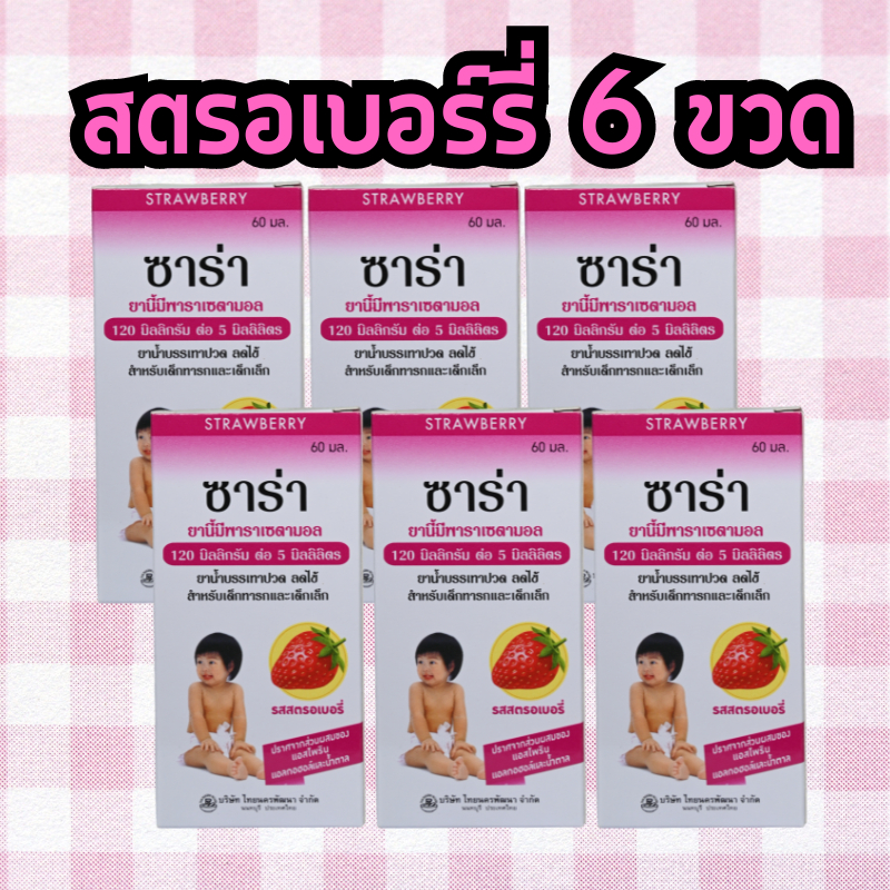 [Live] [แพ็ค 6 ขวด] ซาร่า SARA Strawberry พาราเซตามอล รสสตรอเบอรี่ ชนิดน้ำสำหรับเด็ก ขวด 60 มล. รสสตรอเบอรี่