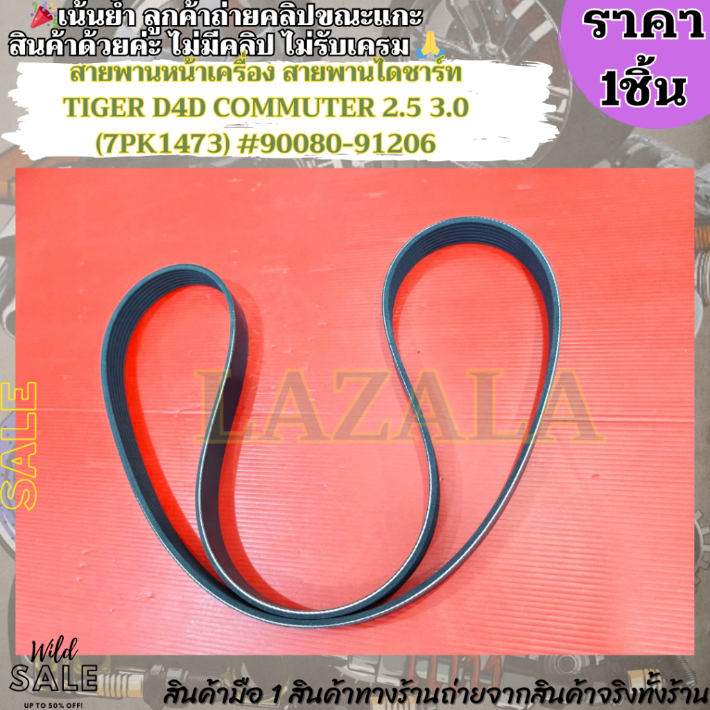 สายพานหน้าเครื่อง สายพานไดชาร์ท TIGER D4D COMMUTER 2.5 3.0 (7PK1473) #90080-91206 –สินค้าราคาดีแนะนำเลย– ราคา ถูกที่สุด ดีลบีเคเค แกลเลอรีภาพที่ 4