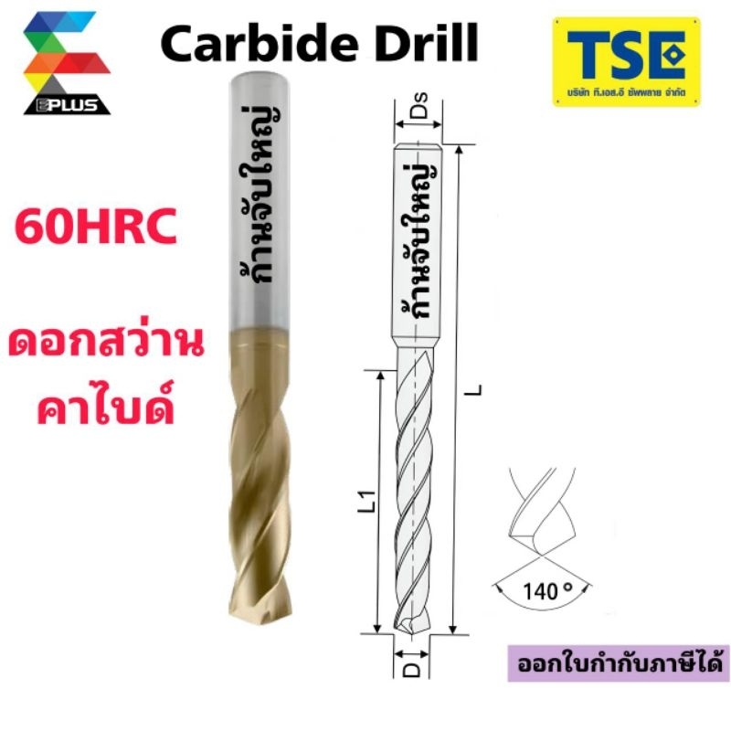 ดอกสว่านคาร์ไบด์Carbide drill(60HRC)ก้านจับใหญ่ EPLUSรุ่นDHP60