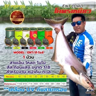 สายเอ็น โหลด สีสะท้อนแสง [Forte] สายเอ็นโหลด ENT โมโน สีสะท้อนแสง ขนาด 1/8 สำหรับงาน หน้าดิน ทะเล ENT LOAD โครตเหนียว