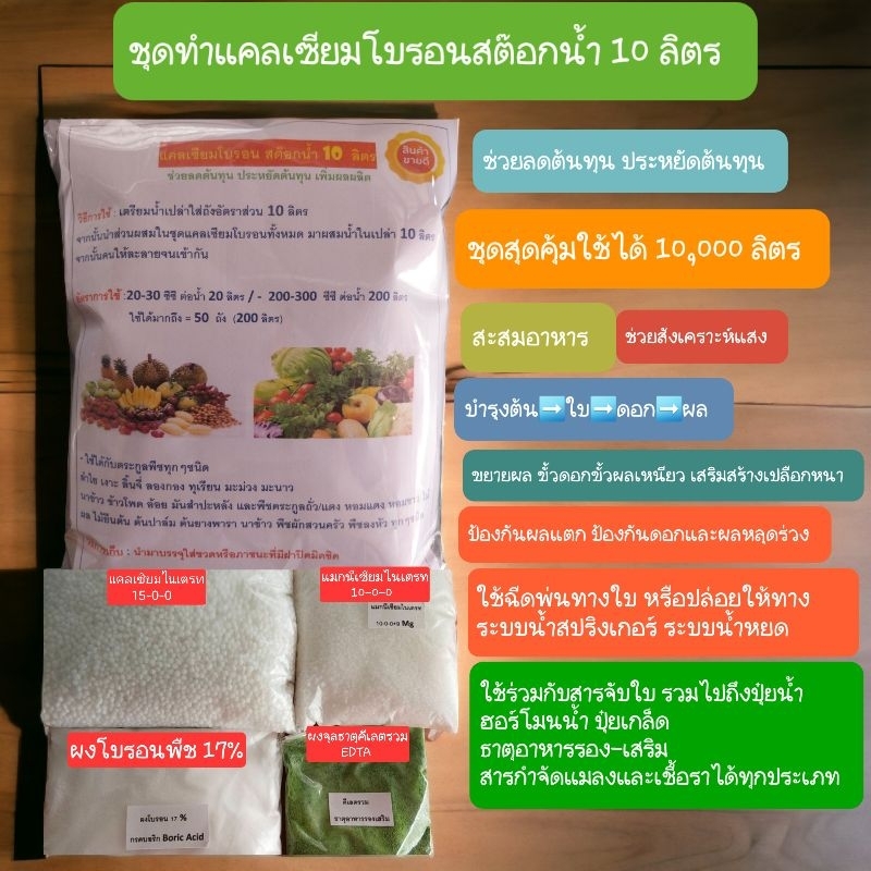 แคลเซียมโบรอน หัวเชื้อเข้มข้นชุดสต๊อกน้ำ 10 ลิตร บำรุงต้น-ใบ-ดอก-ผล ขั้วดอกขั้วผลเหนียว,เปลือกหนา