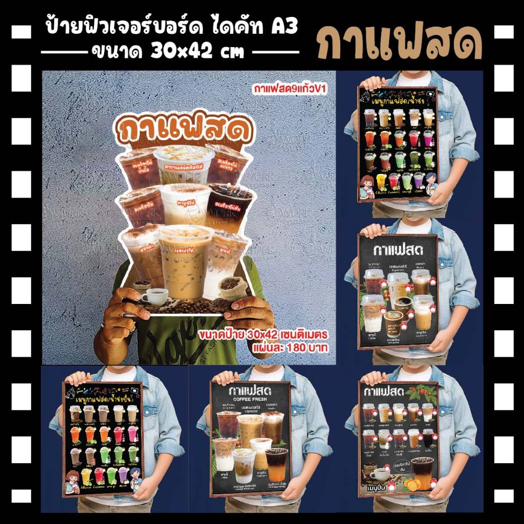 ป้ายเมนูกาแฟสด ขนาดแนะนำ (A3)  ขนาด 30x42 ซม. ฟิว4มิล