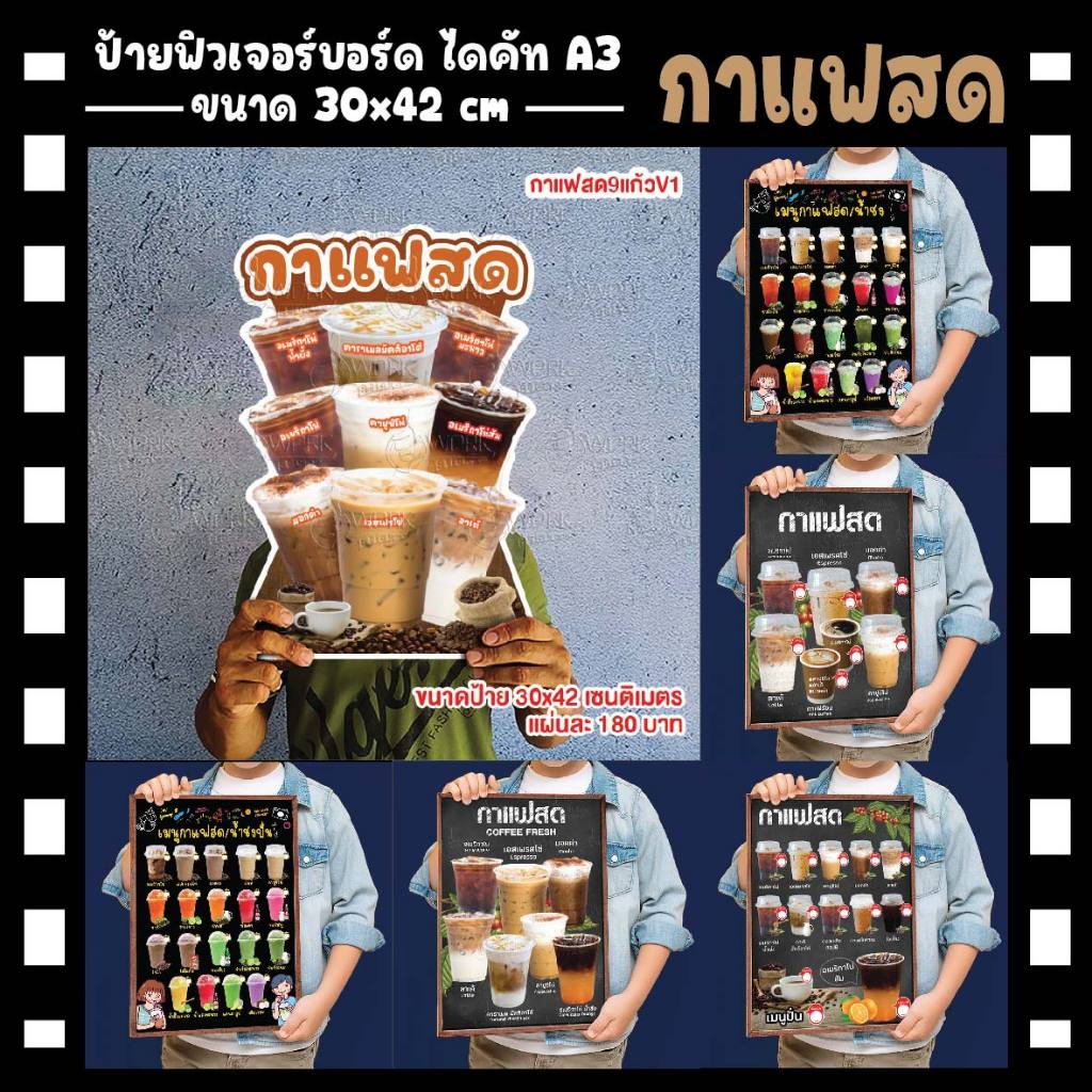 ป้ายเมนูกาแฟสด ฟิวเจอร์บอร์ดไดคัท4มิล