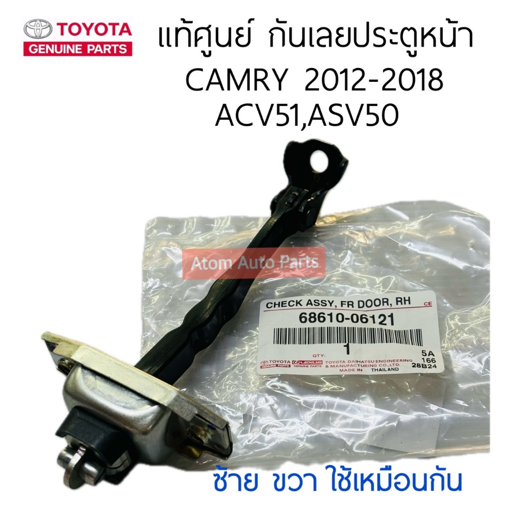 แท้ศูนย์ กันเลยประตูหน้า CAMRY 2012-2018 ACV51 , ASV50 ซ้าย ขวา ใช้เหมือนกัน (แปลงใส่ ACV40 ได้) รหัส.68610-06121