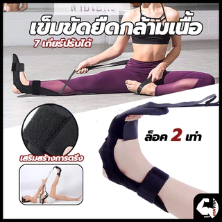 【สินค้าพร้อมส่งจากไทย】ที่ยืดเส้น เข็มขัดยืดเส้น ยืดเส้น โยคะเอ็น เข็มขัดยืดกล้ามเนื้อ แบบล็อก 2 ชั้น