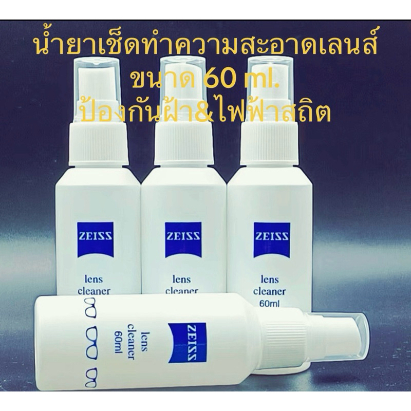 *ขออนุญาตฝากร้านเปิดใหม่ค่ะ* ZEISS น้ำยาทำความสะอาดเช็ดผิวเลนส์แว่นตา โทรศัพท์มือถือ เลนส์กล้อง  เลน