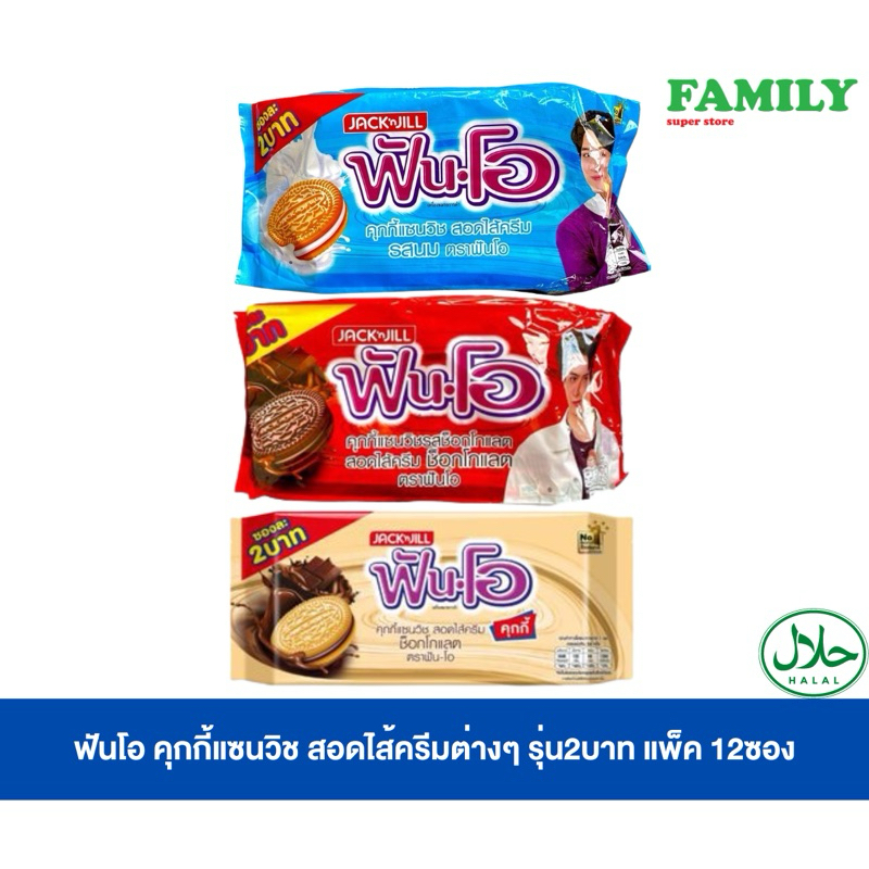 ฟันโอ คุกกี้แซนวิช (รุ่น2บ.) สอดไส้ครีมต่างๆ แพ็ค24ซอง [ขนม]