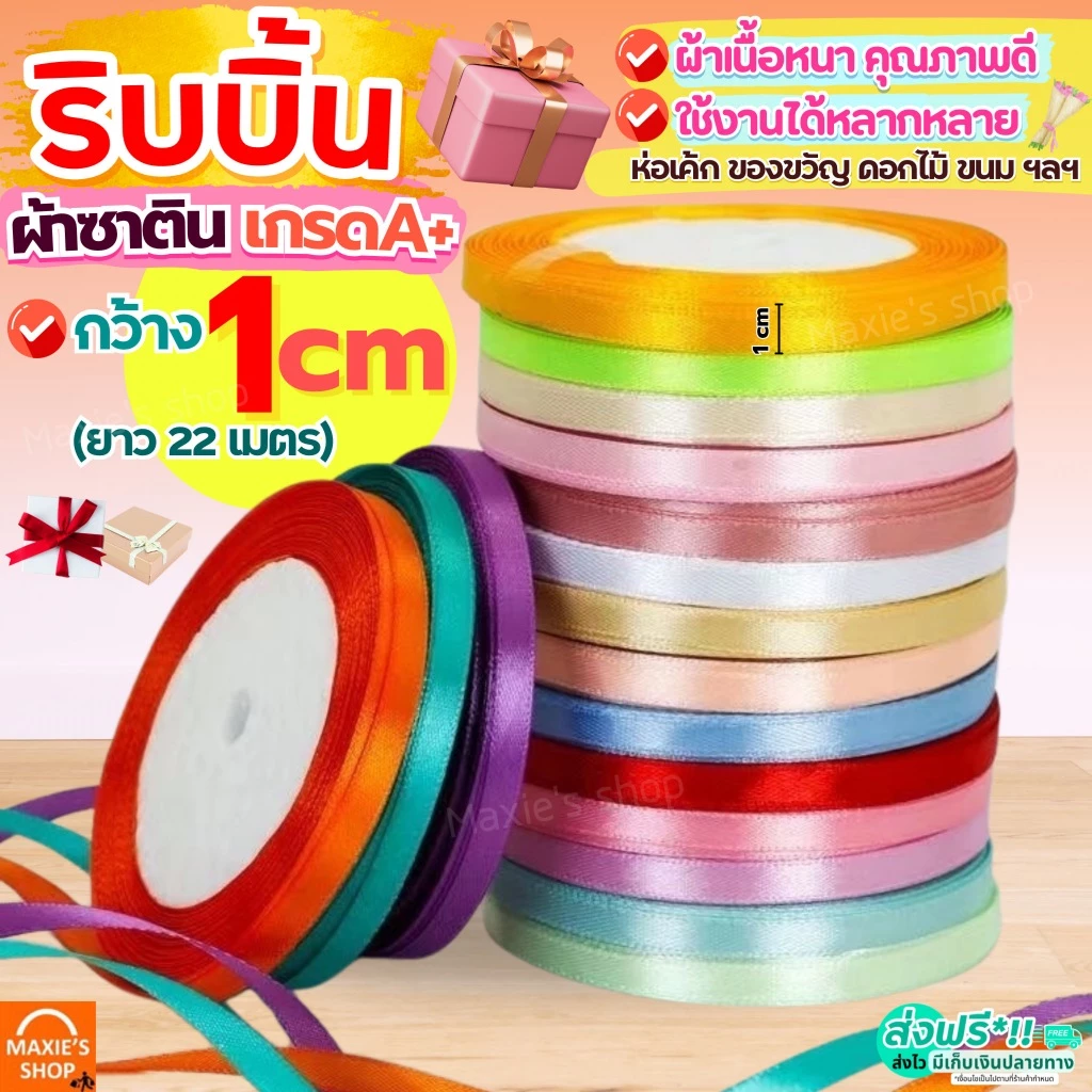 🔥ส่งฟรี🔥 ริบบิ้นผ้า MAXIE กว้าง1ซม.ยาว22เมตร ริบบิ้น ริบบินผ้าซาติน ริบบิ้นห่อของขวัญ ริบบิ้นทำโบว์ ริบบิ้นห่อเค้ก