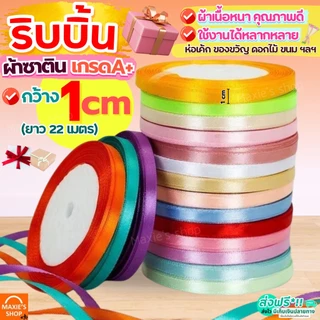 🔥ส่งฟรี🔥 ริบบิ้นผ้า MAXIE กว้าง1ซม.ยาว22เมตร ริบบิ้น ริบบินผ้าซาติน ริบบิ้นห่อของขวัญ ริบบิ้นทำโบว์ ริบบิ้นห่อเค้ก