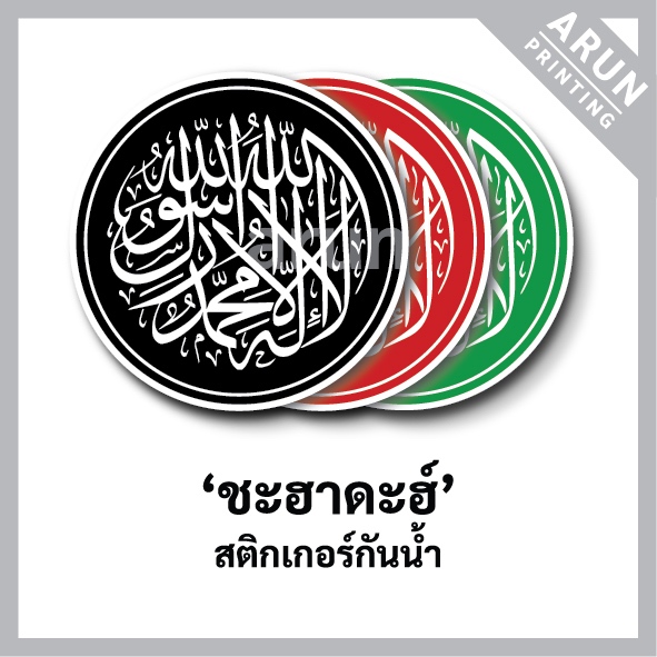 สติกเกอร์อิสลาม "ชะฮาดะฮ์" ทรงกลม 5cm., Shahada sticker, Islam sticker, Muslim sticker