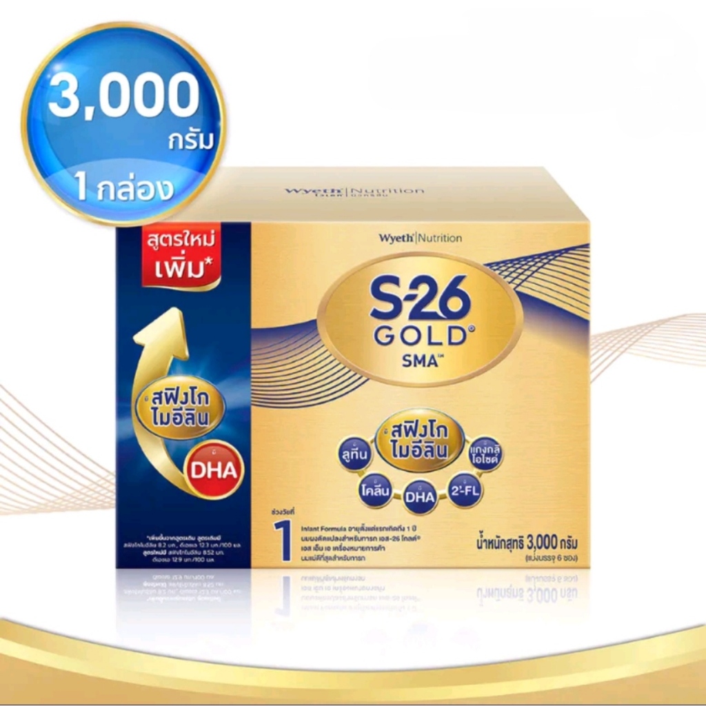 (นมผง) เอส-26 เอสเอ็มเอ โกลด์ 3000 (สูตร 1) S-26 SMA Gold