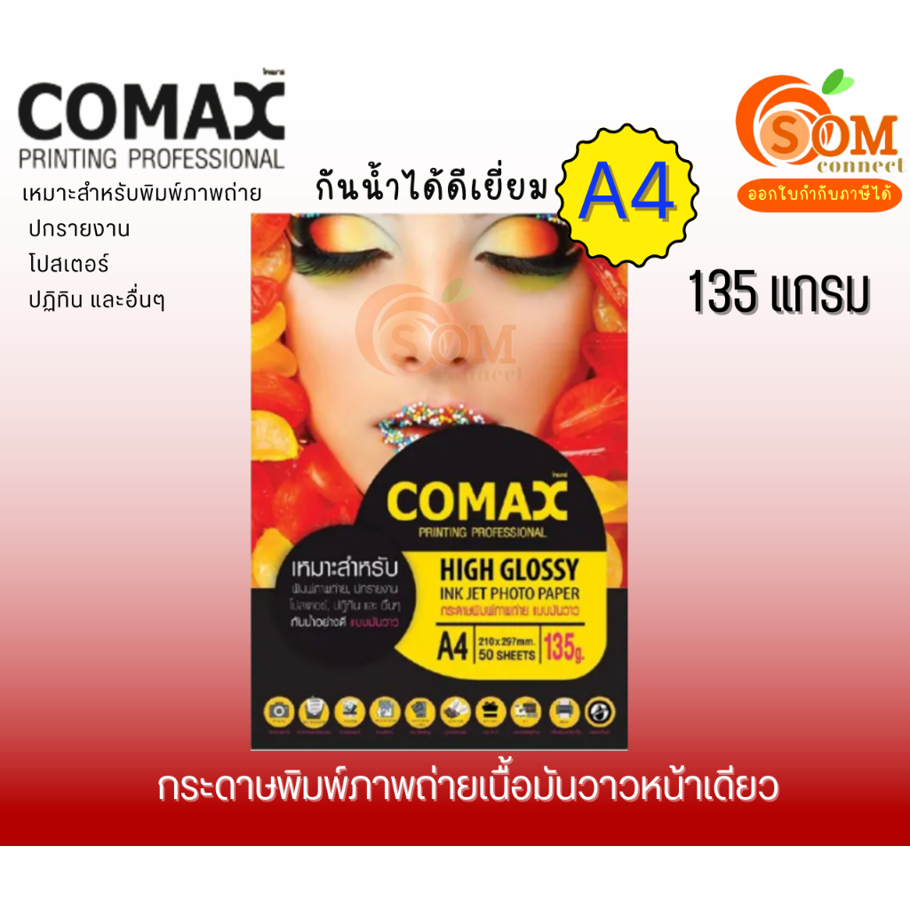 COMAX 135g. (50,100แผ่น) กระดาษ A4 พิมพ์ภาพถ่าย แบบมันวาว กันน้ำ (Photo Inkjet Glossy Paper)
