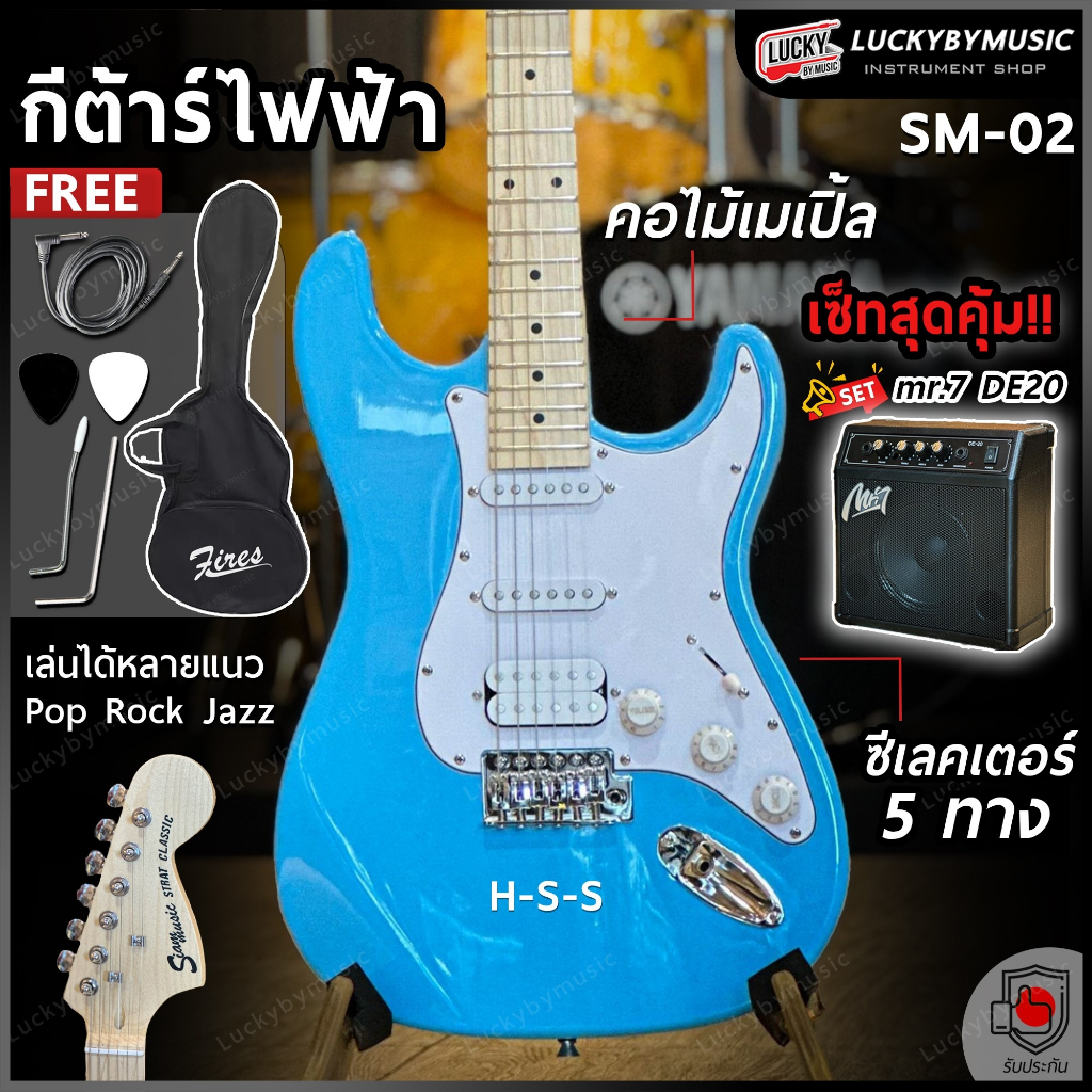 [ส่วนลด1000.-📸] กีต้าร์ไฟฟ้า Siam music SM-02-F คอขาว HSS สีฟ้า พร้อมเซตแอมป์ ฟรี ปิ๊ก 2 อัน สายแจ็ค