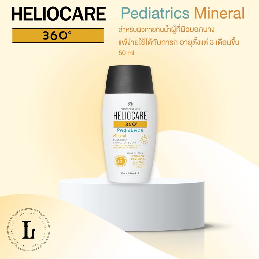 Heliocare 360 Pediatrics Mineral 50ml กันแดด สูตรอ่อนโยน สำหรับเด็ก ปกป้องผิวลูกน้อย pediatric watergel / water gel