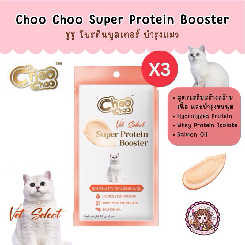 (x3 ห่อ) ChooChoo Super Protein Booster Vet Select ชูชู โปรตีนบูสเตอร์ แมวเลีย บ