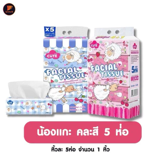 (10ห่อ 1 หิ้ว) ทิชชู่ เช็ดหน้า น้องแกะ รุ่นใหม่‼️ เหนียว นุ่ม ไม่เป็นขุย ขนาดจุใจ