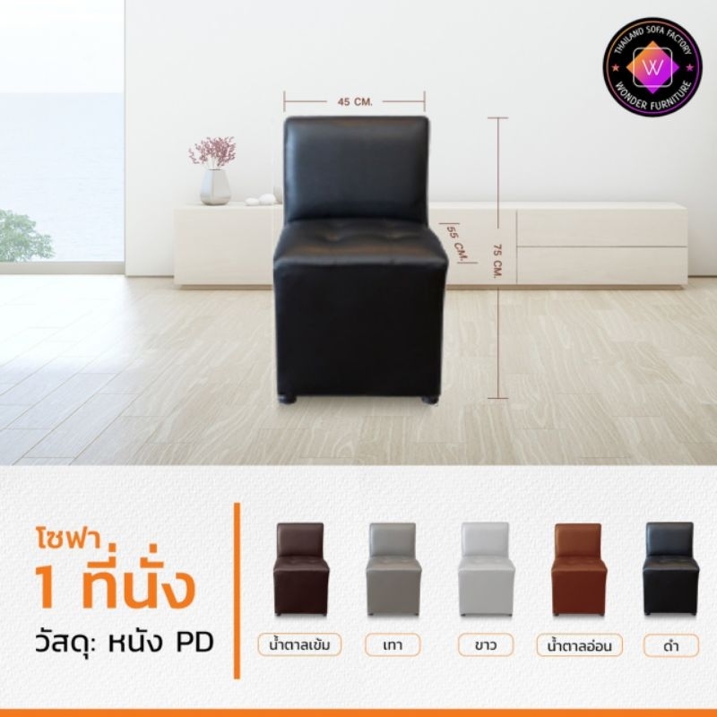 โซฟา 1ที่นั่ง หลังพิง โซฟาหนังเทียม ส่งตรงจากโรงงาน WONDER FURNITURE สั่ง 1 ชิ้น ต่อคำสั่งซื้อนะคะ