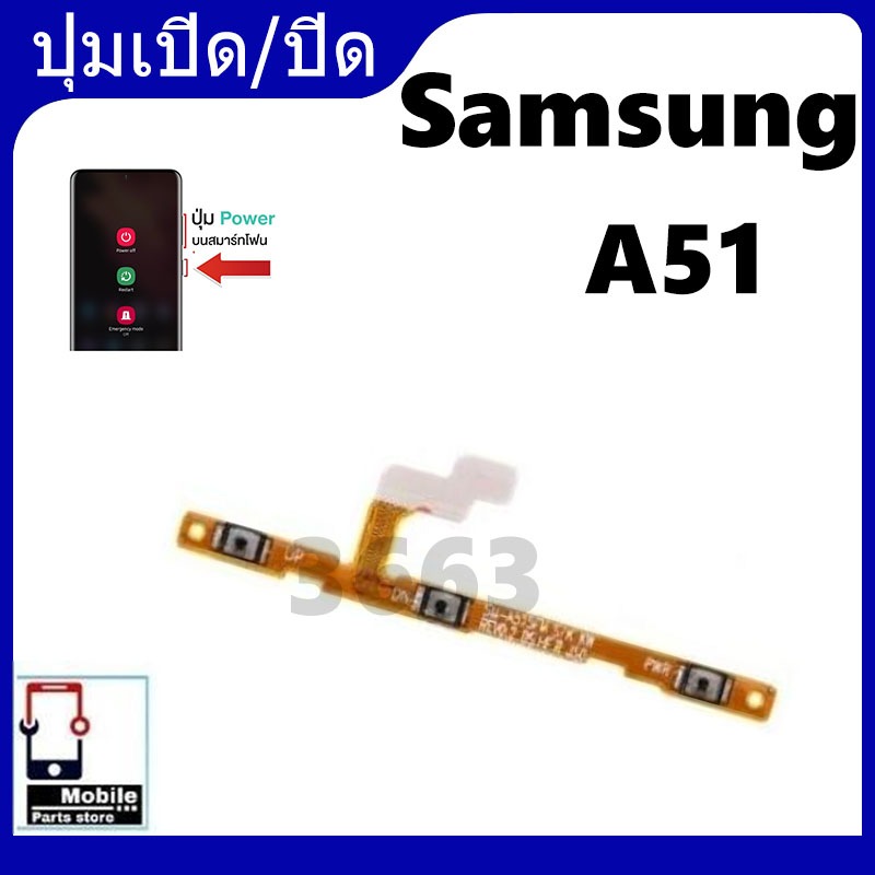 on-off แพรสวิต แพรเปิดปิด Samsung A51 แพรปุ่มเปิด-ปิด ซัมซุง samsung A51 แพรสวิตเพิ่มเสียงลดเสียง แพรปุ่ม เพิ่ม-ลด เสียง