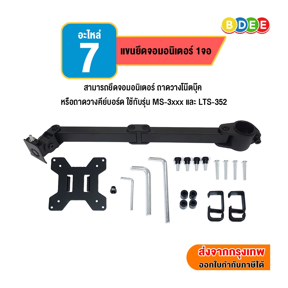 BDEE อะไหล่ (7) แขนยึดจอมอนิเตอร์ 1 จอ ใช้กับเสารุ่น MS-3xxx หรือใช้กับเสาขนาด 3.5 ซ.ม. พร้อมอุปกรณ์