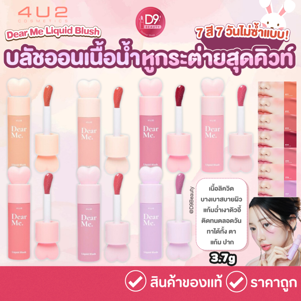 [SALE Exp: 2027] 4U2 Dear Me Liquid Blush 3.7g บลัชออนเนื้อน้ำ บลัชหูกระต่ายสุดฮิต